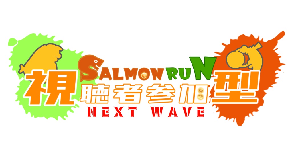 【配信サムネ用ロゴ】サーモンラン