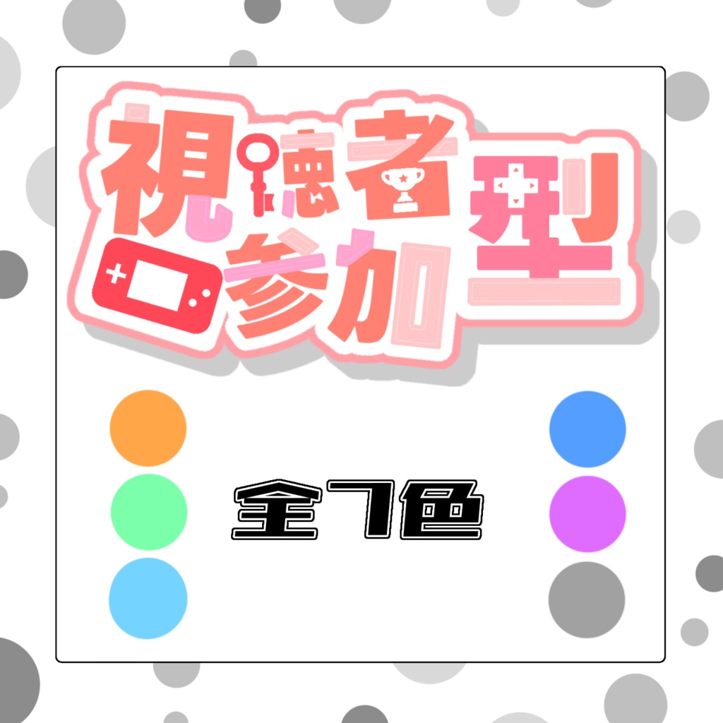 【配信サムネ用ロゴ】視聴者参加型