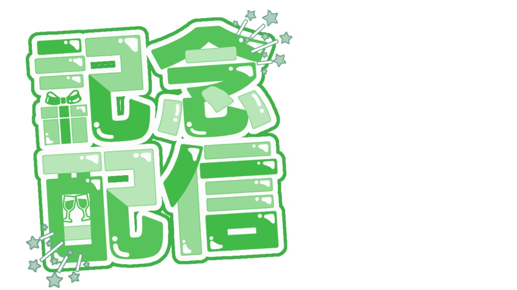 【配信サムネ用ロゴ素材】記念配信