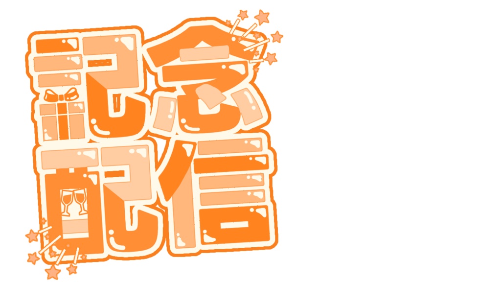 【配信サムネ用ロゴ素材】記念配信