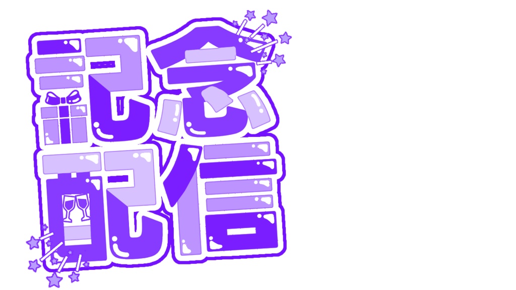 【配信サムネ用ロゴ素材】記念配信