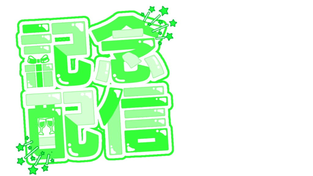 【配信サムネ用ロゴ素材】記念配信