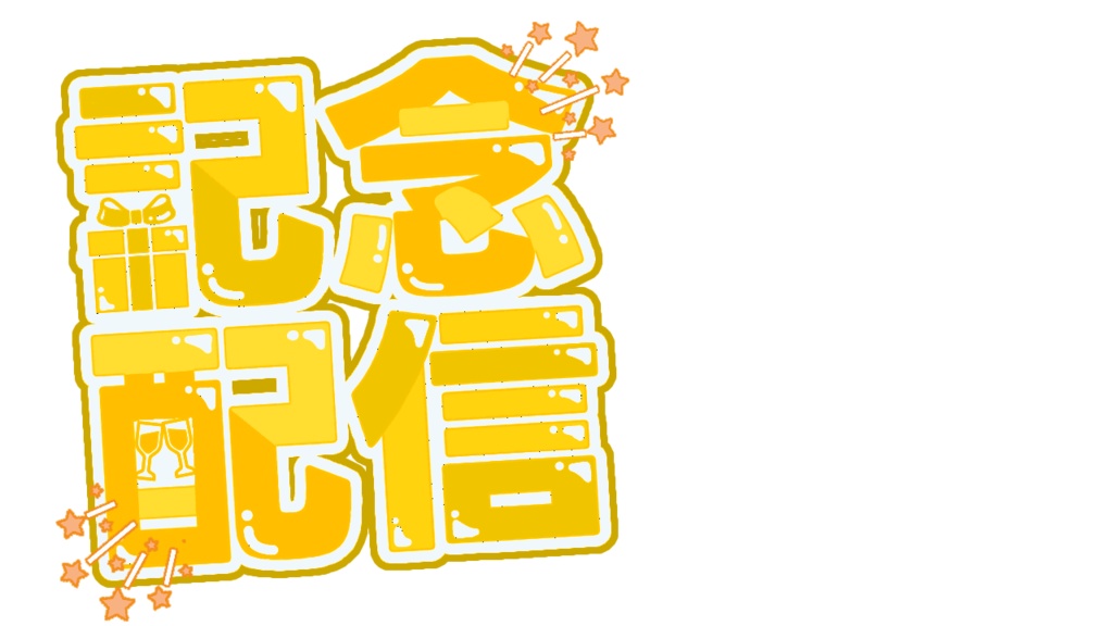 【配信サムネ用ロゴ素材】記念配信