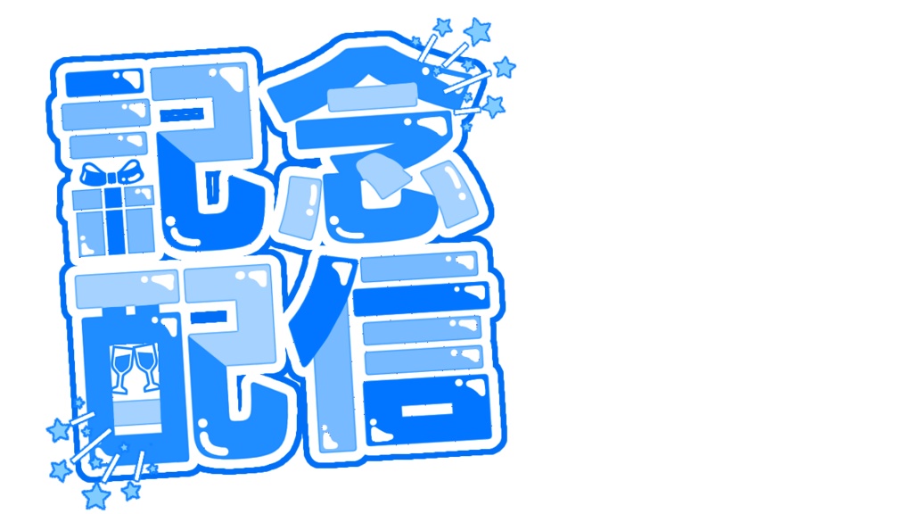 【配信サムネ用ロゴ素材】記念配信