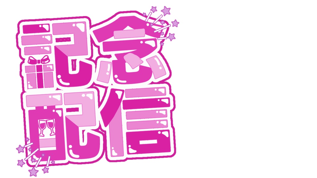 【配信サムネ用ロゴ素材】記念配信