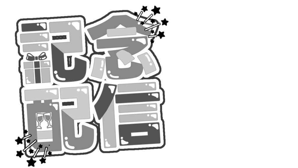 【配信サムネ用ロゴ素材】記念配信