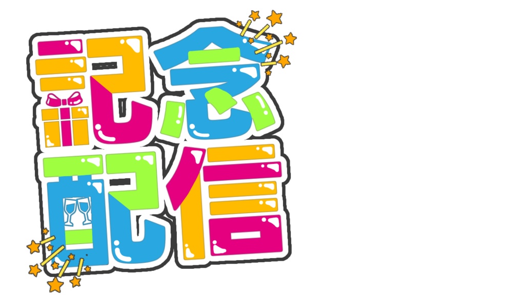 【配信サムネ用ロゴ素材】記念配信
