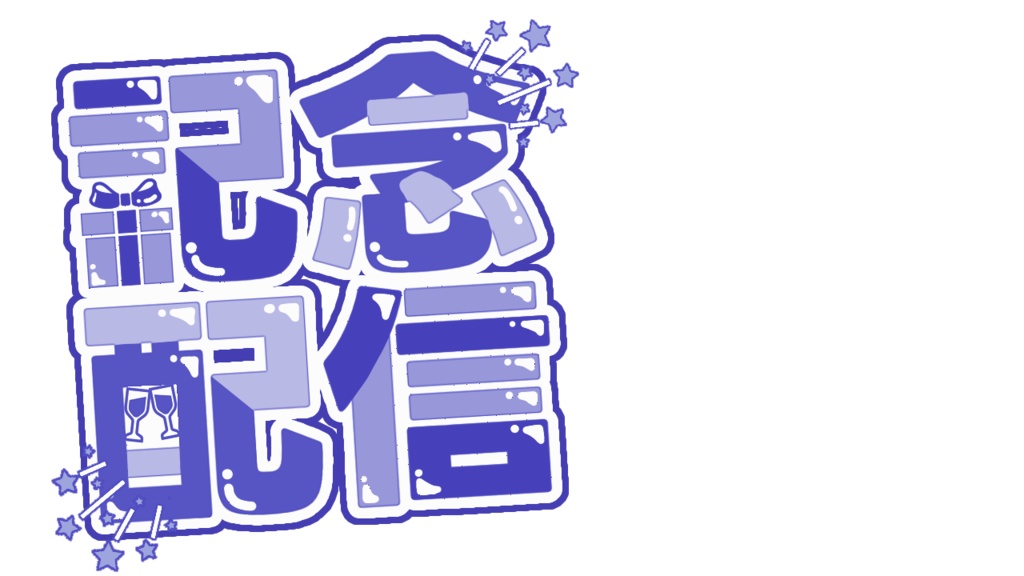 【配信サムネ用ロゴ素材】記念配信