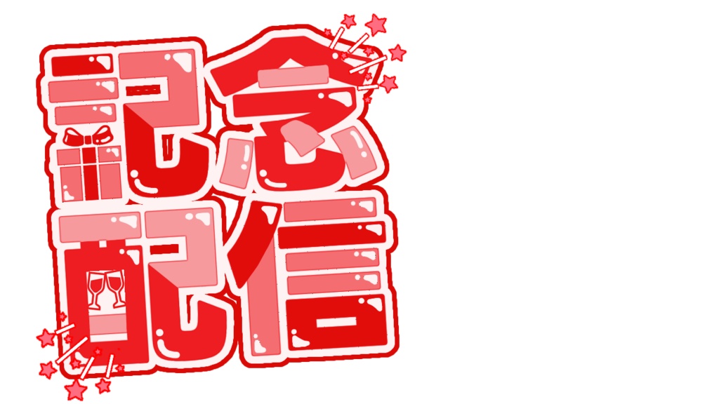 【配信サムネ用ロゴ素材】記念配信