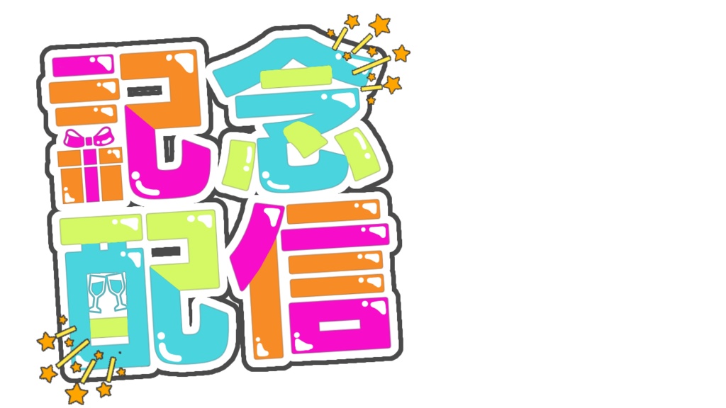 【配信サムネ用ロゴ素材】記念配信