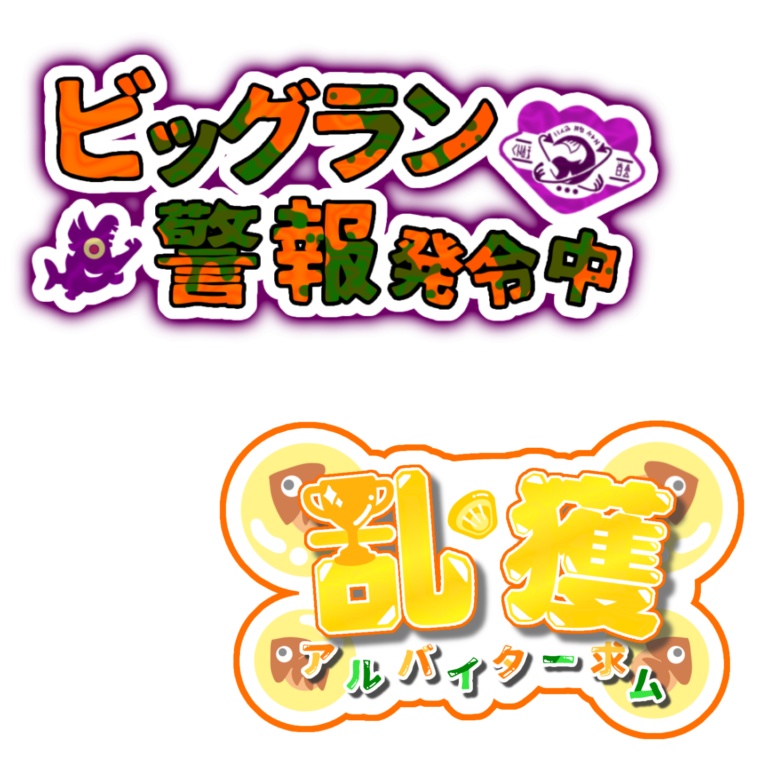 【サムネ用ロゴ素材】ビッグラン