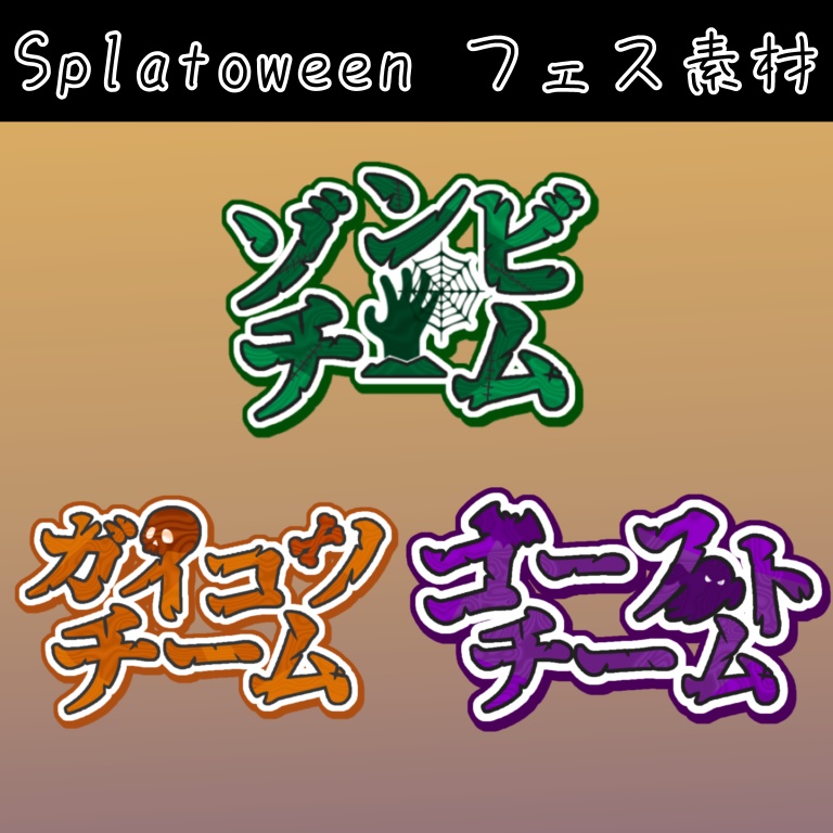 【スプラ3】フェス用ロゴ素材