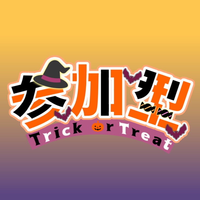 【参加型ロゴ】ハロウィンバージョン2023