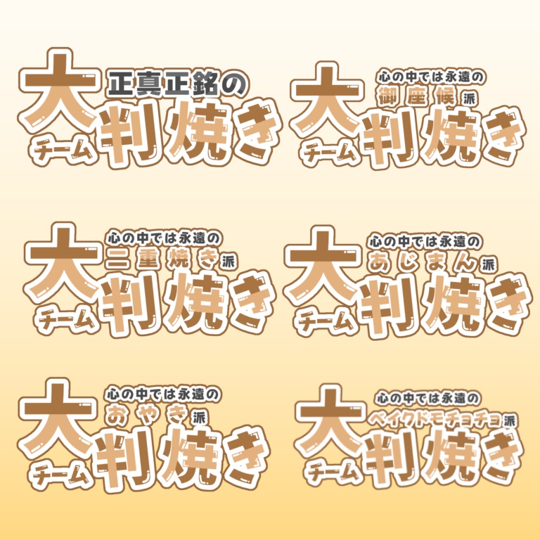 【スプラフェス素材】回転焼きor大判焼きor今川焼き?