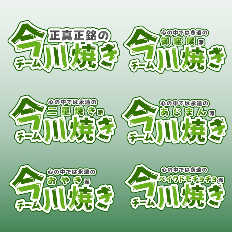【スプラフェス素材】回転焼きor大判焼きor今川焼き?