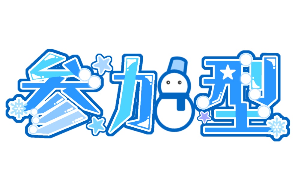 【サムネ用ロゴ素材】2023winter参加型&雑談配信ロゴ