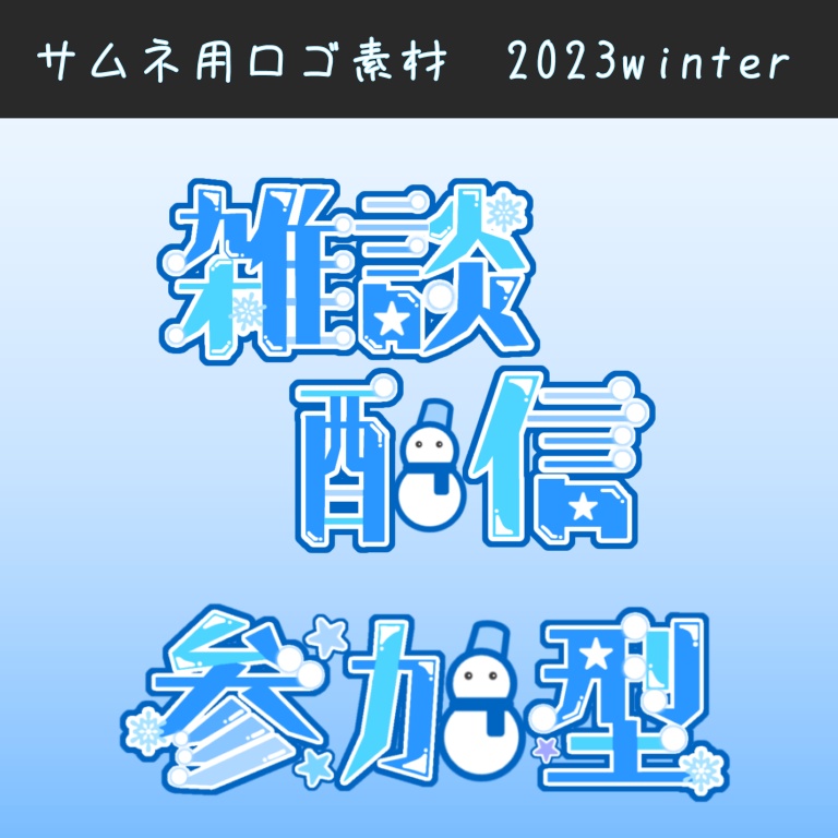 【サムネ用ロゴ素材】2023winter参加型&雑談配信ロゴ