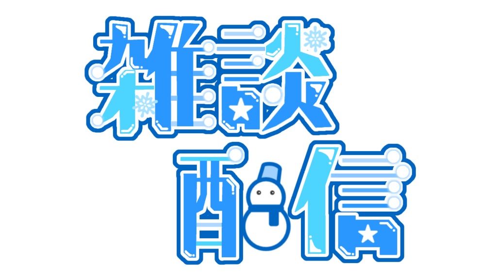 【サムネ用ロゴ素材】2023winter参加型&雑談配信ロゴ