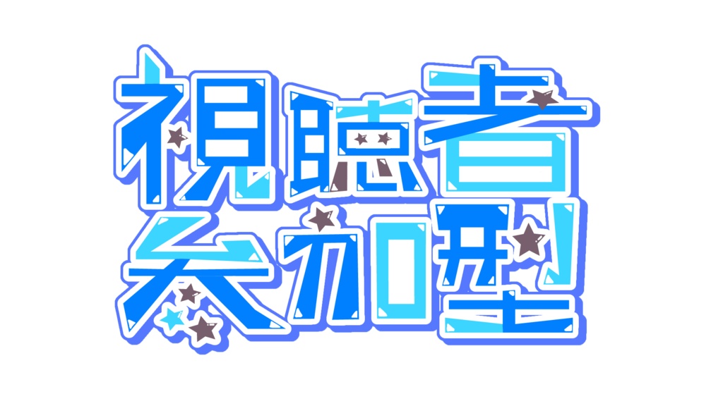 【参加型ロゴ】視聴者参加型ロゴ