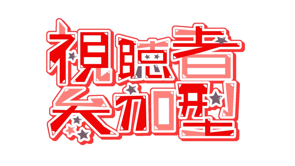 【参加型ロゴ】視聴者参加型ロゴ