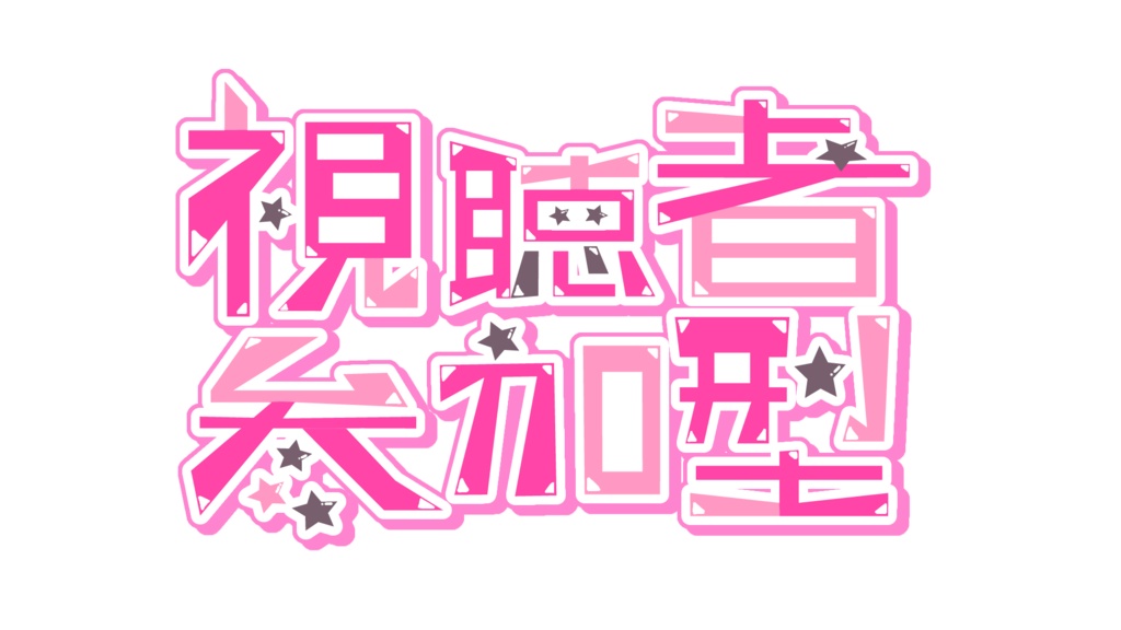 【参加型ロゴ】視聴者参加型ロゴ