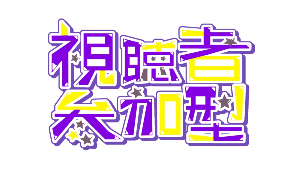 【参加型ロゴ】視聴者参加型ロゴ