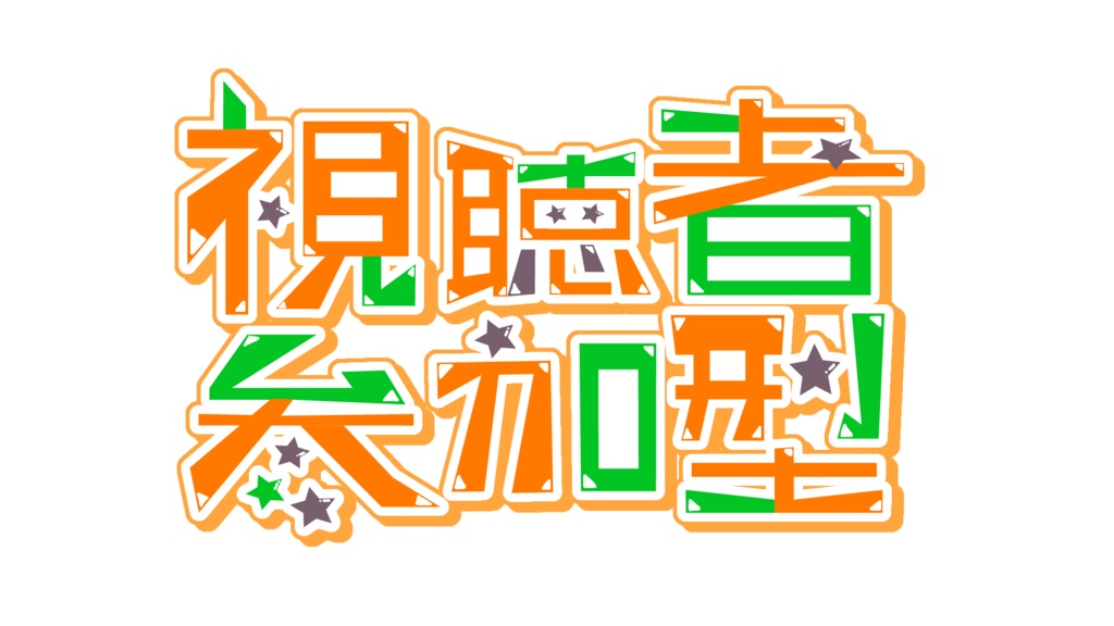 【参加型ロゴ】視聴者参加型ロゴ