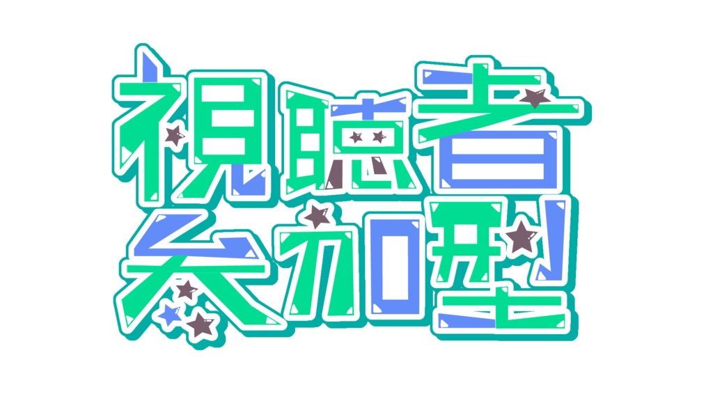 【参加型ロゴ】視聴者参加型ロゴ