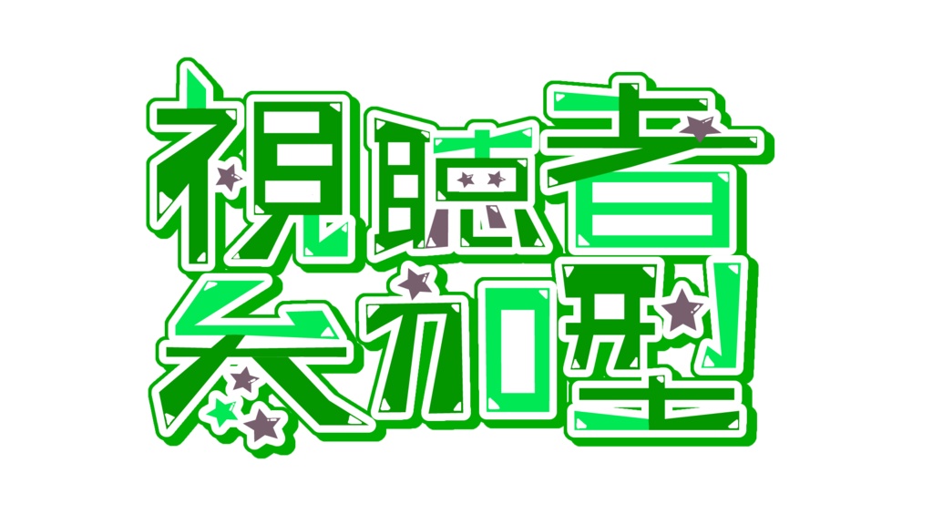 【参加型ロゴ】視聴者参加型ロゴ