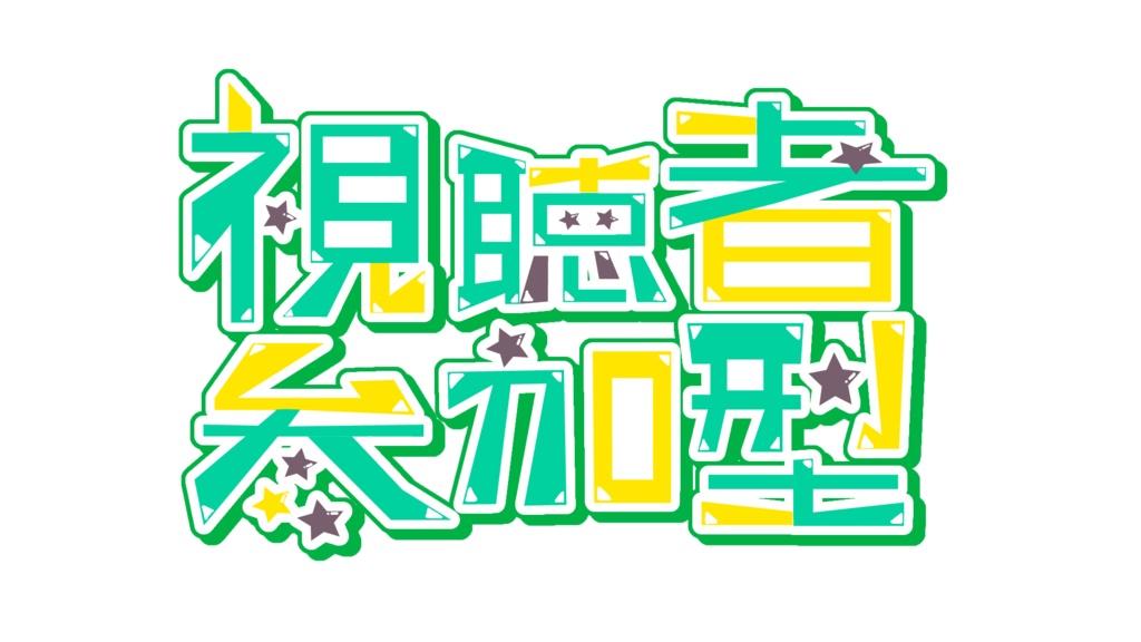 【参加型ロゴ】視聴者参加型ロゴ