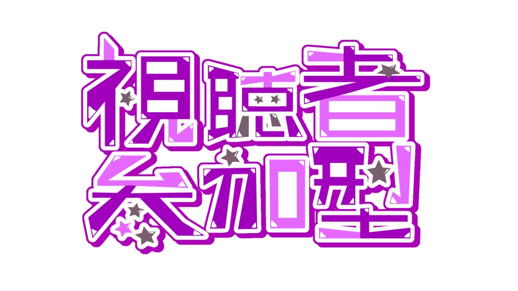 【参加型ロゴ】視聴者参加型ロゴ