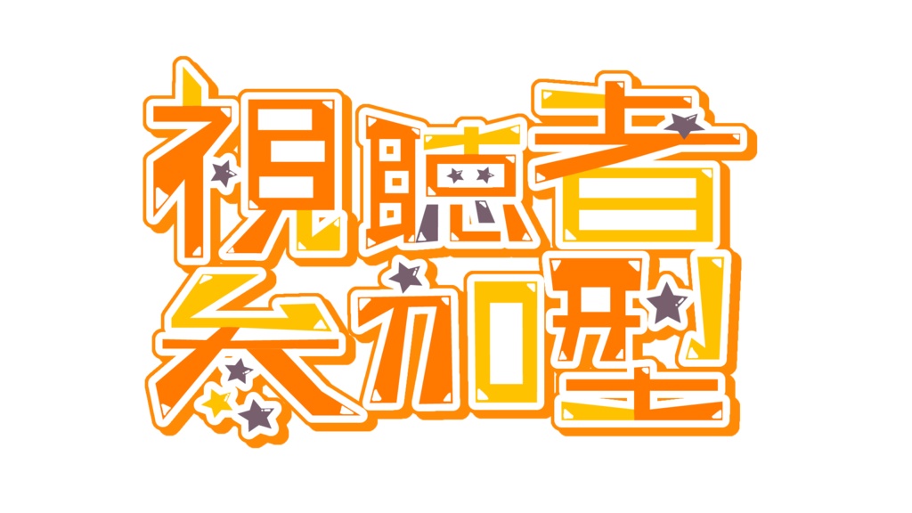 【参加型ロゴ】視聴者参加型ロゴ