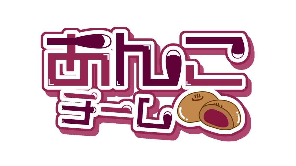 【第13回スプラフェス】あんこorカスタードorホイップチーム ロゴ素材