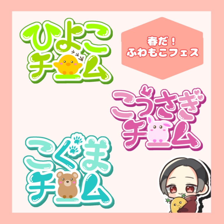 【第15回スプラフェス】春だ!ふわもこ ロゴ素材