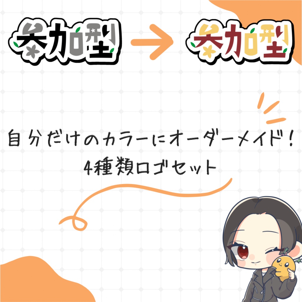 【自分だけのカラーにオーダーメイド!】4種類ロゴセットー無料版・有料版あり