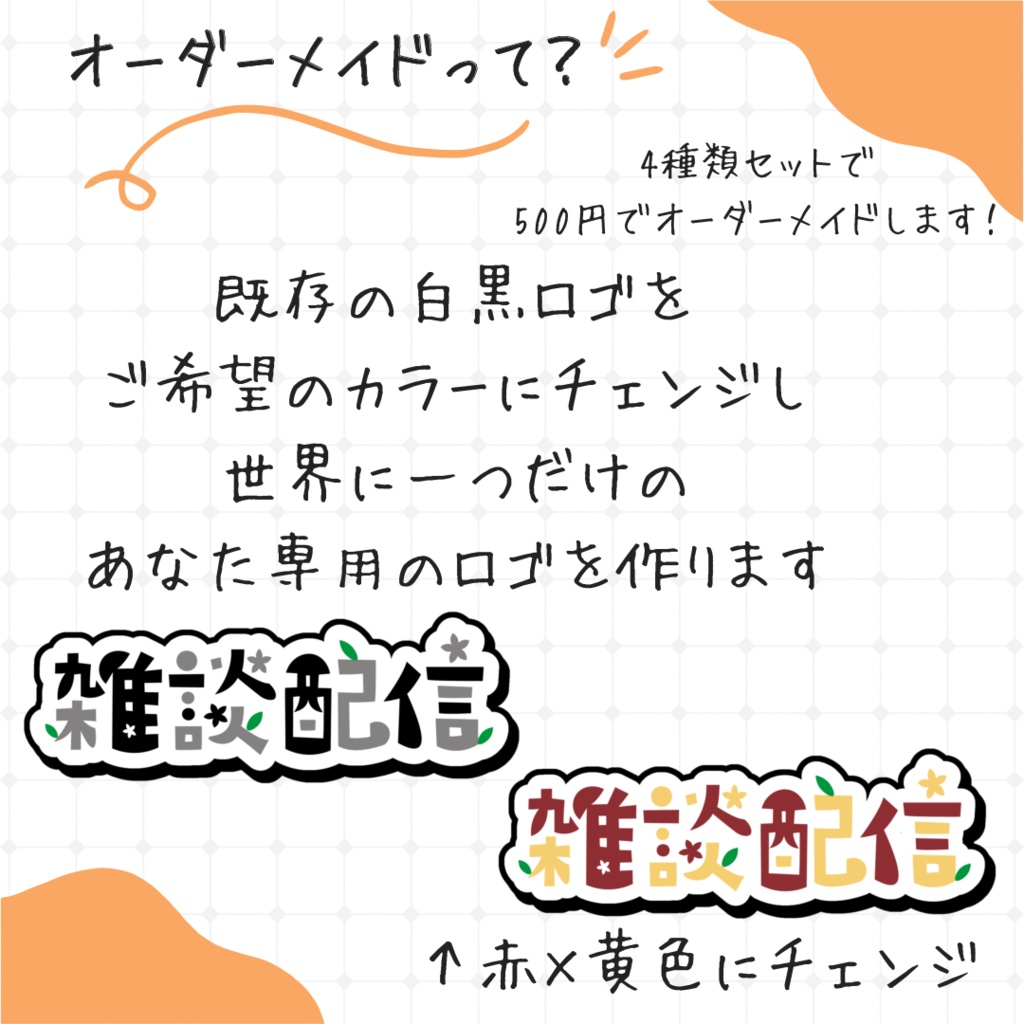 【自分だけのカラーにオーダーメイド!】4種類ロゴセットー無料版・有料版あり