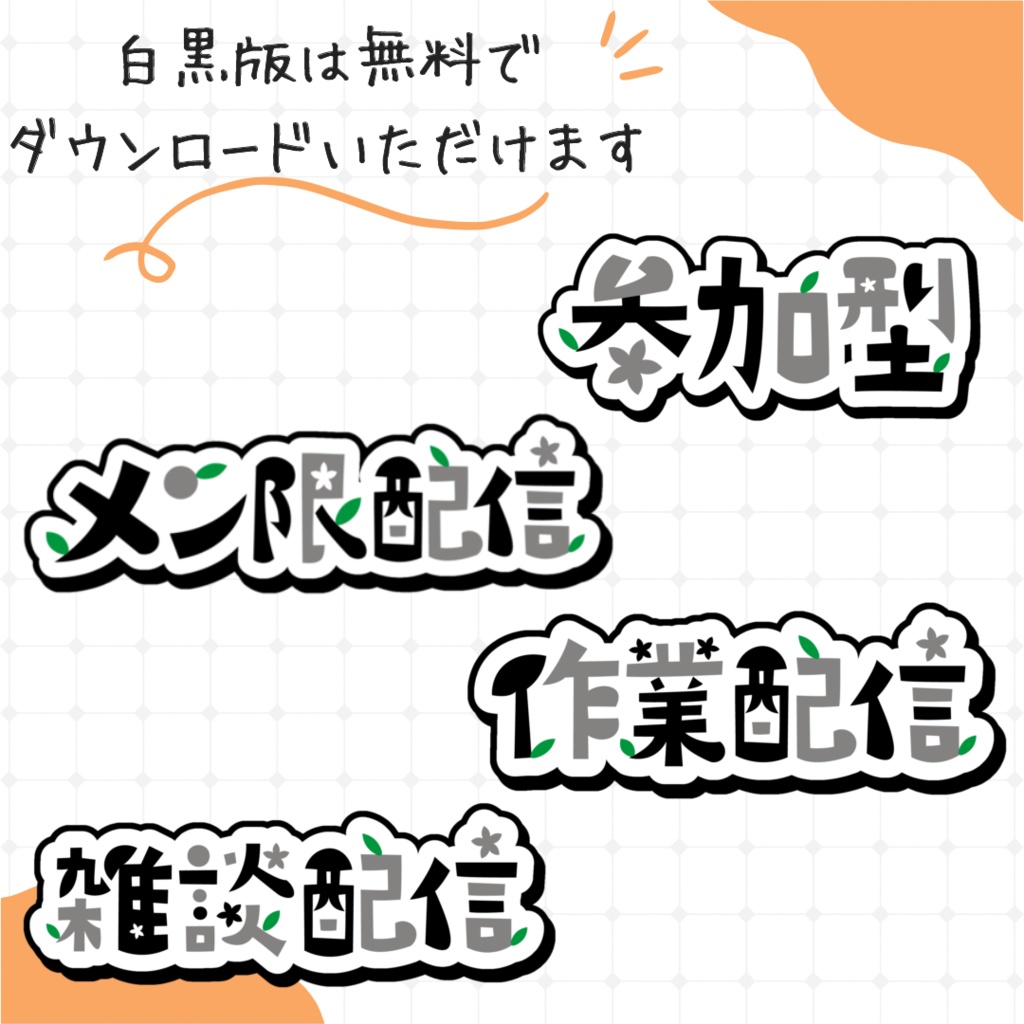 【自分だけのカラーにオーダーメイド!】4種類ロゴセットー無料版・有料版あり