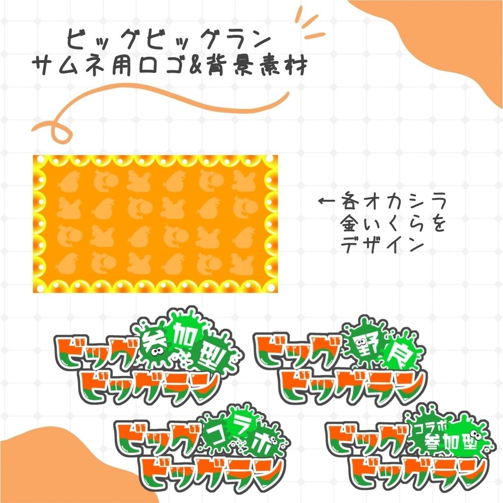 【ビッグビッグラン】4種類のロゴ素材＆背景素材