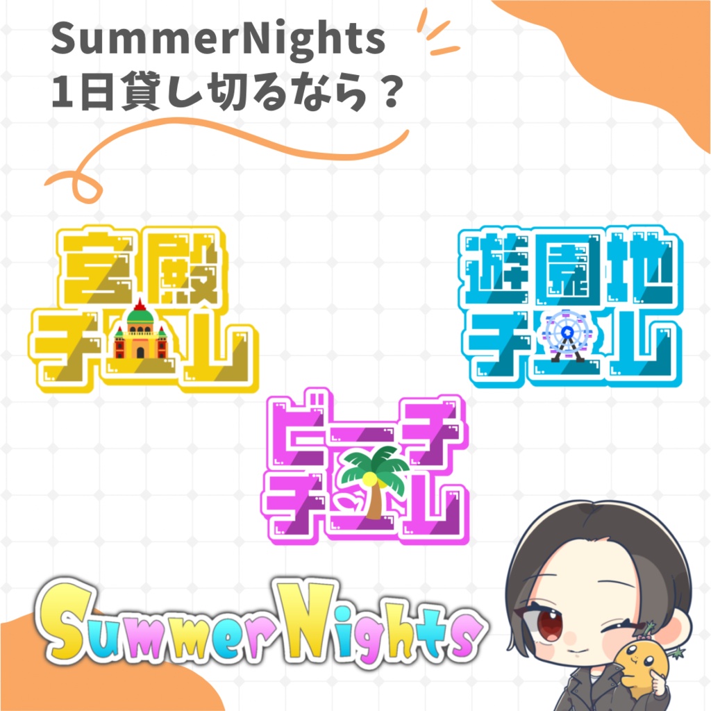 【第17回スプラフェス】SummerNights 1日貸し切りにするなら? ロゴ素材