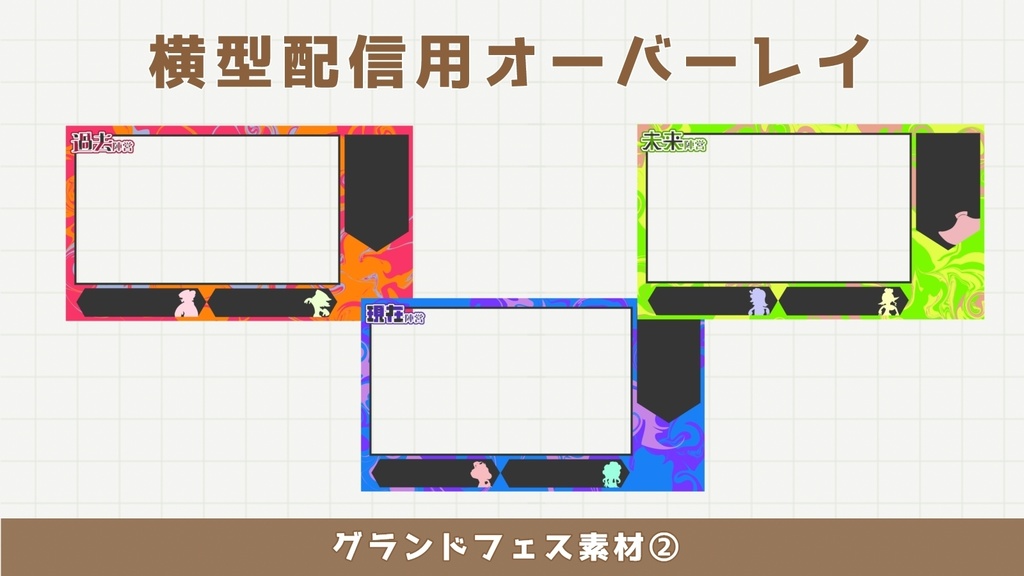 【グランドフェス】背景&ロゴ素材、配信用オーバーレイ