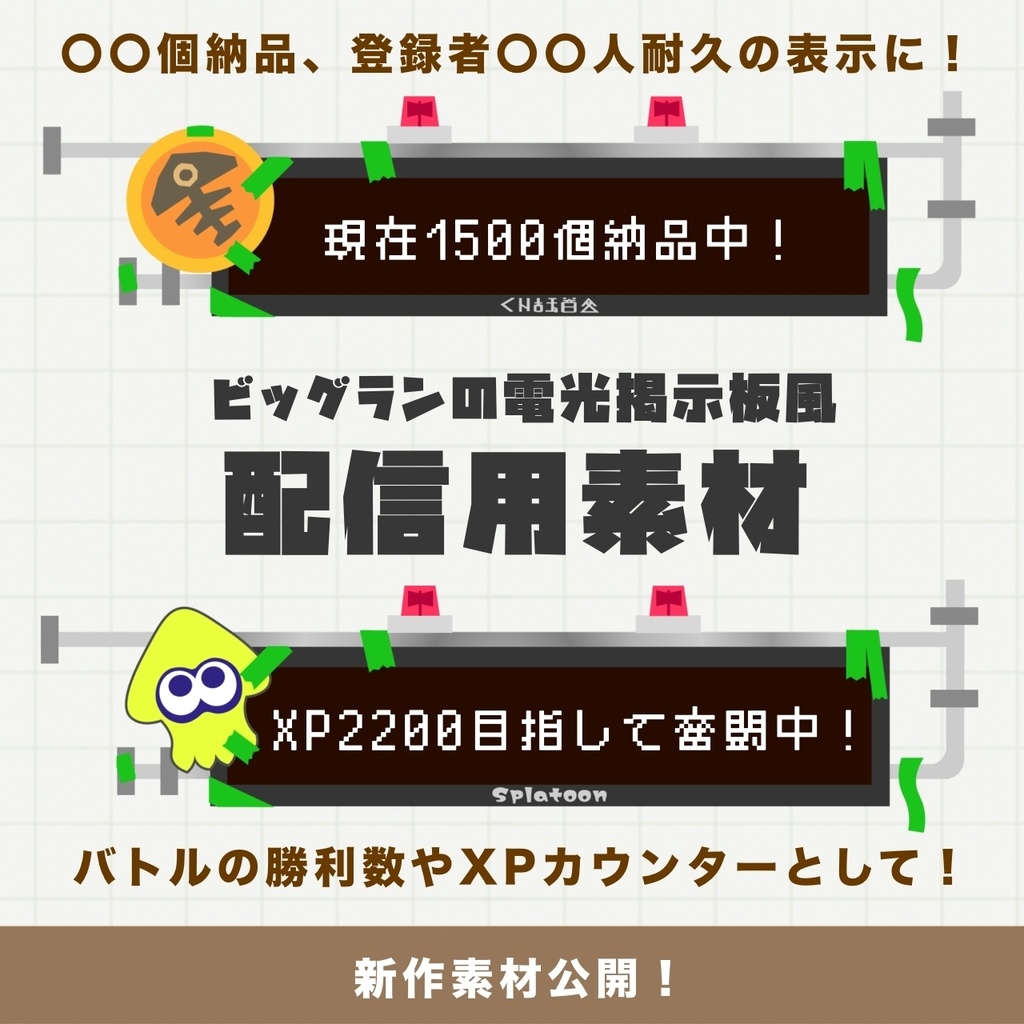 電光掲示板風 配信用素材(Splatoon風)