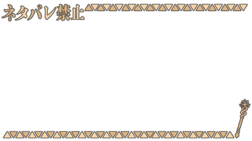 【ゼルダの伝説 知恵のかりもの】3種のオーバーレイ&サムネ用素材