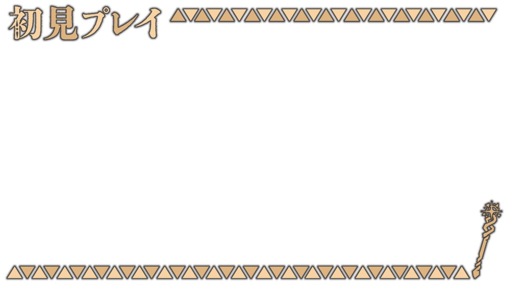 【ゼルダの伝説 知恵のかりもの】3種のオーバーレイ&サムネ用素材