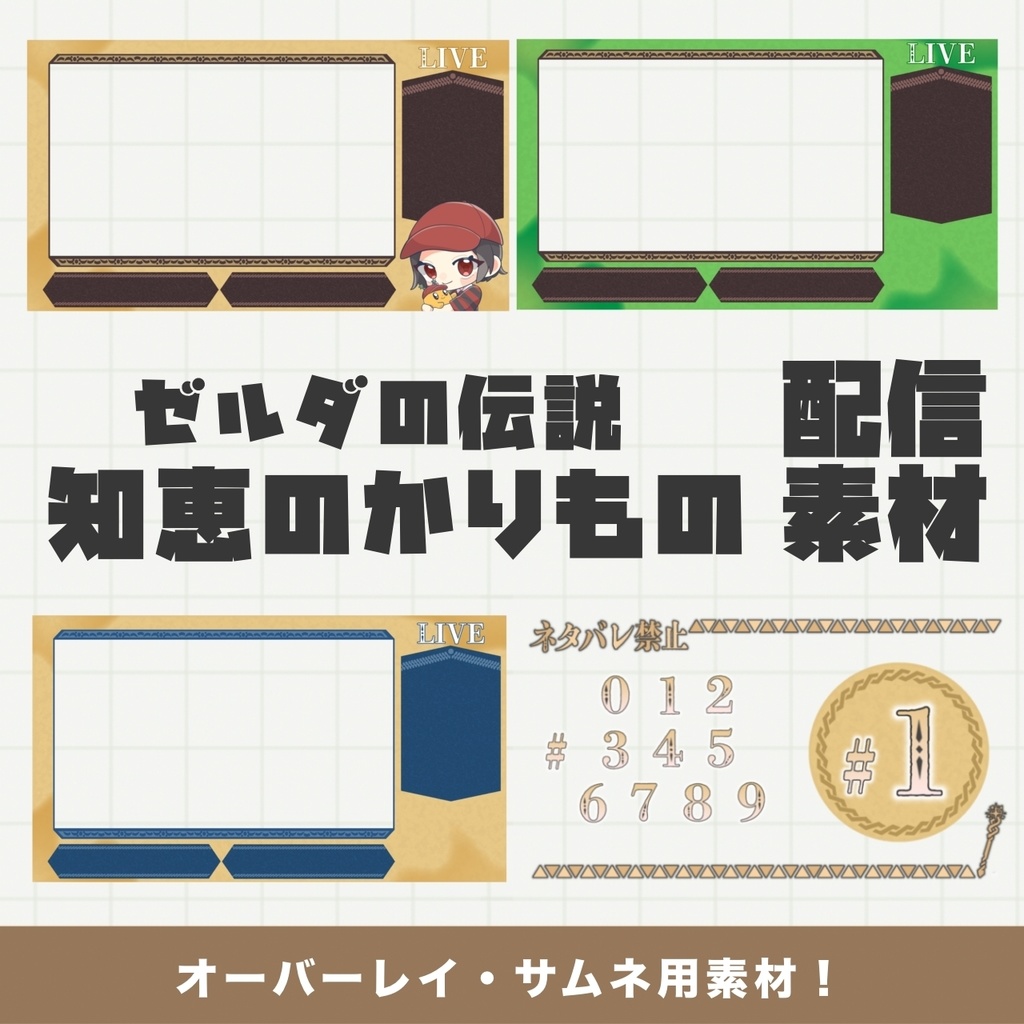 【ゼルダの伝説 知恵のかりもの】3種のオーバーレイ&サムネ用素材