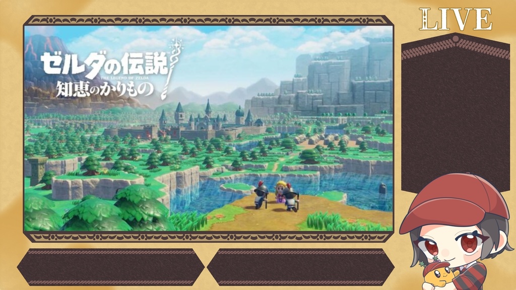 【ゼルダの伝説 知恵のかりもの】3種のオーバーレイ&サムネ用素材