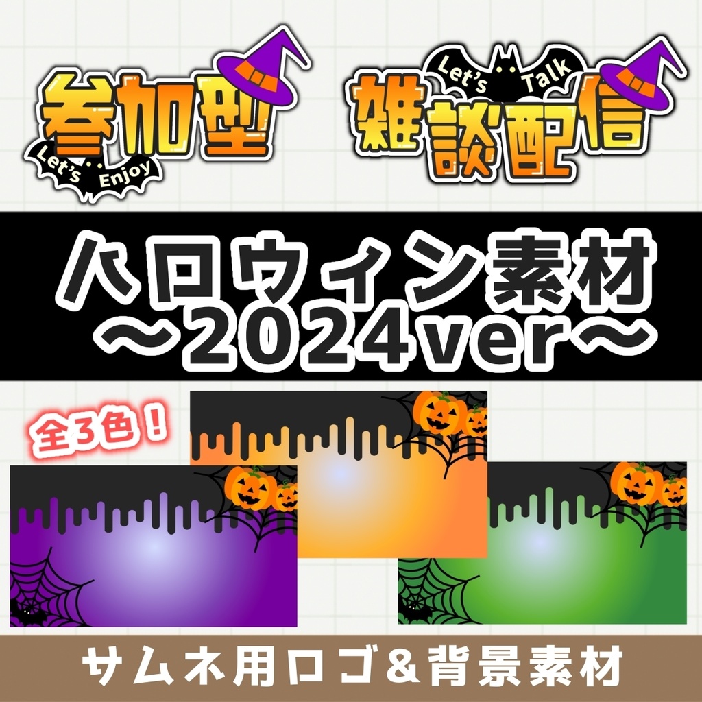 【配信で使える素材】ハロウィン仕様サムネ用ロゴ・背景&配信画面!