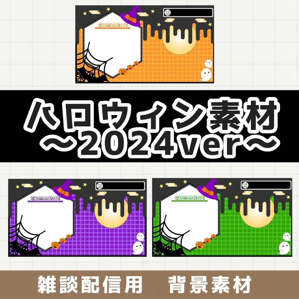 【配信で使える素材】ハロウィン仕様サムネ用ロゴ・背景&配信画面!