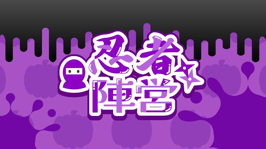 【Splatoween・スプラフェス】ファンタジーの世界に飛び込むなら? 背景&ロゴ素材