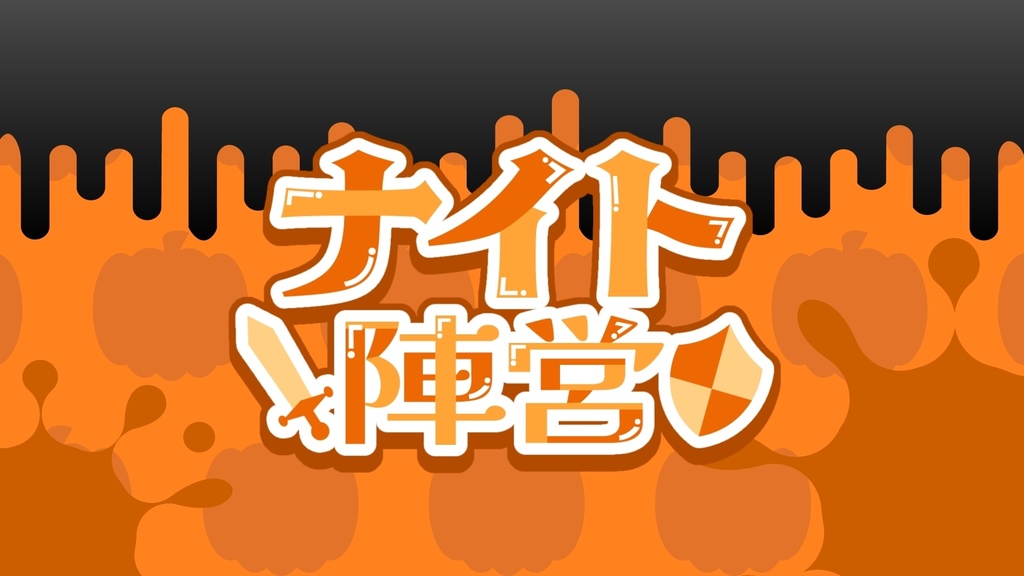 【Splatoween・スプラフェス】ファンタジーの世界に飛び込むなら? 背景&ロゴ素材