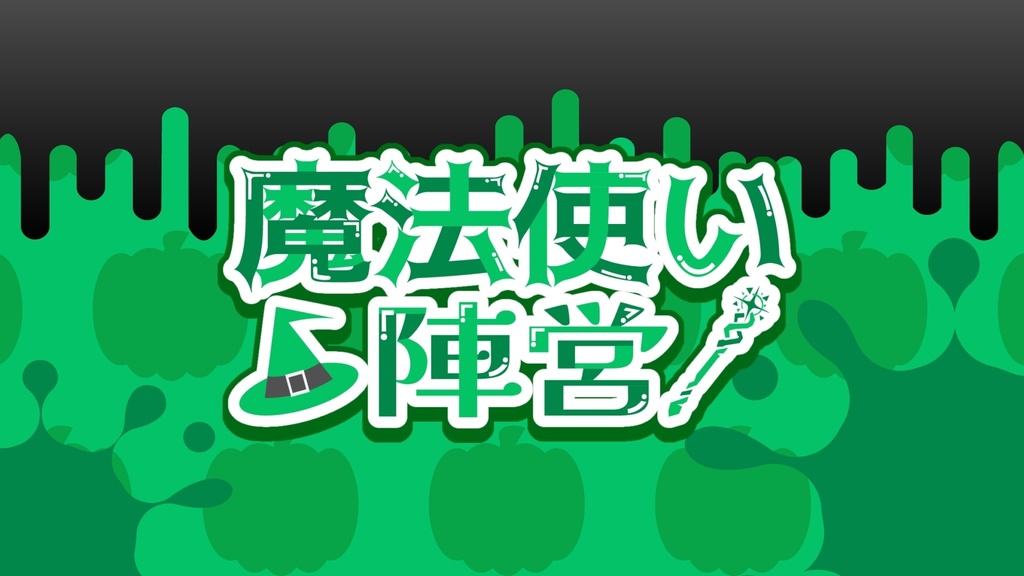 【Splatoween・スプラフェス】ファンタジーの世界に飛び込むなら? 背景&ロゴ素材